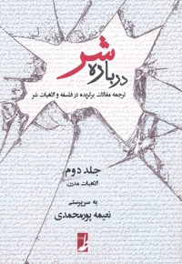 درباره شر جلد دوم، الاهیات  مدرن، شومیز